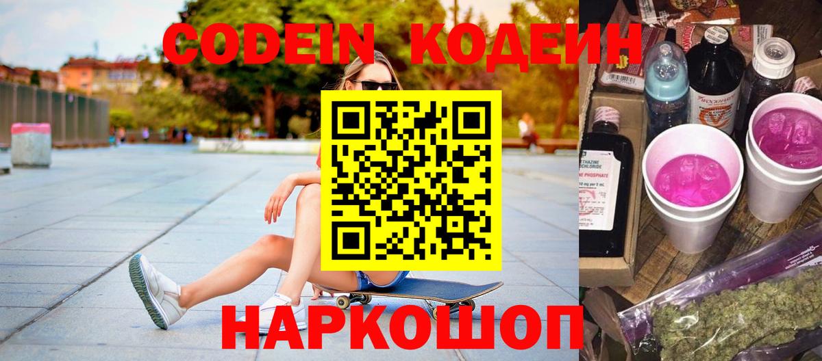 Кодеин напиток Lean (лин)  Кодеиновый сироп Lean Purple Drank  Борисоглебск  Вход с VPN 